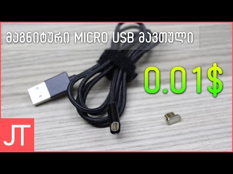 მაგნიტური Micro USB მავთული 0.01$_ად ჩინეთიდან!!!